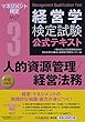 3人的資源管理論/経営法務 (経営学検定試験公式テキスト)