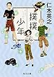 撲撲少年 (角川文庫)