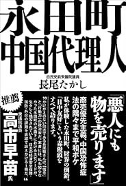 永田町中国代理人