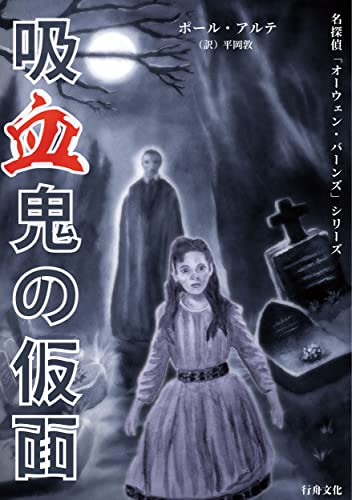 ポール・アルテ:吸血鬼の仮面 (「名探偵オーウェン・バーンズ」シリーズ 5)