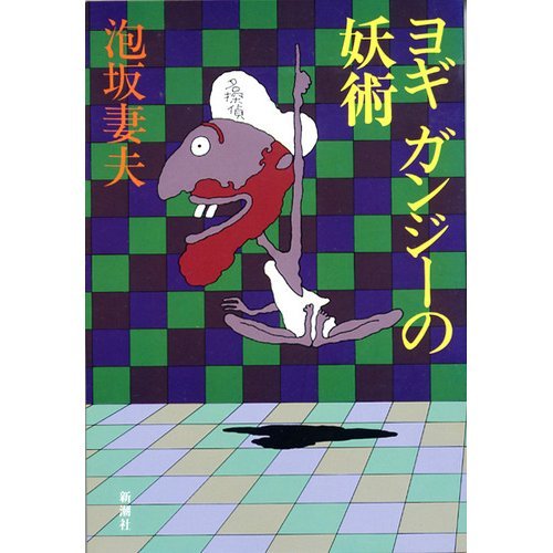 泡坂妻夫:ヨギ ガンジーの妖術