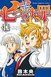 七つの大罪(41) (少年マガジンコミックス)
