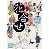 花合せ 濱次お役者双六 (講談社文庫)