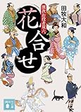 花合せ 濱次お役者双六 (講談社文庫)