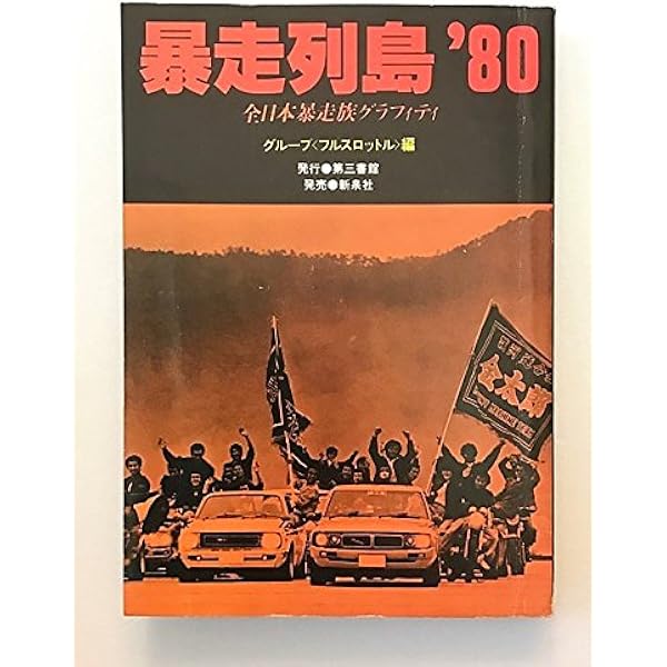 Amazon.co.jp: 暴走列島81第三書館初版暴走族ステッカーレディース隊