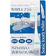 ソニックトゥースホワイト ブラシ J2-11055