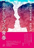 ナナとジャン: 昭和20年代の青春 (22世紀アート)
