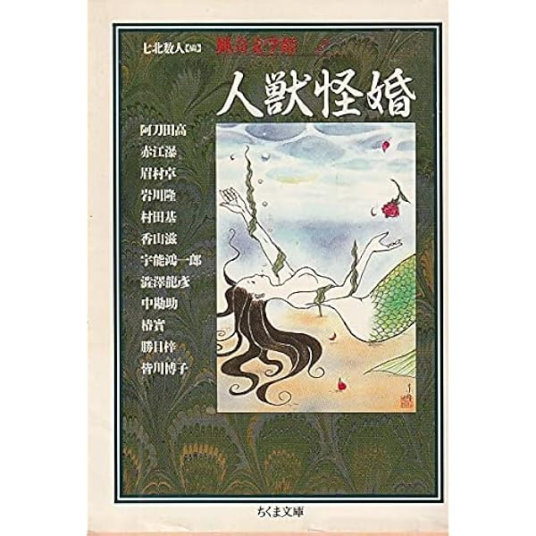 Amazon.co.jp: 猟奇文学館 1 (ちくま文庫 り 5-1) : 七北 数人: 本