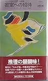 密室への招待―ホック密室ミステリ自選集 (1981年)