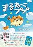 まるねこププと