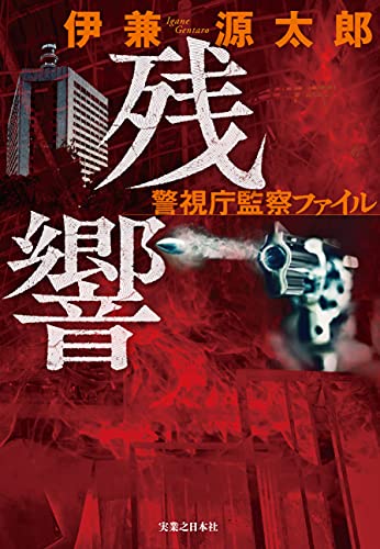 伊兼源太郎:残響 警視庁監察ファイル
