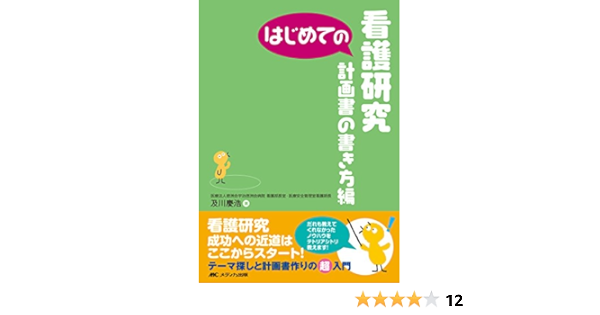 はじめての看護研究 計画書の書き方編 はじめてのシリーズ 及川 慶浩 本 通販 Amazon
