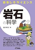 岩石の科学 (おもしろサイエンス)