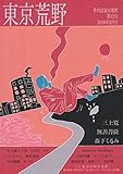 季刊誌東京荒野第12号