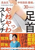 高血圧、中性脂肪、腰痛がみるみるよくなる! 30秒速効!足首やわやわストレッチ