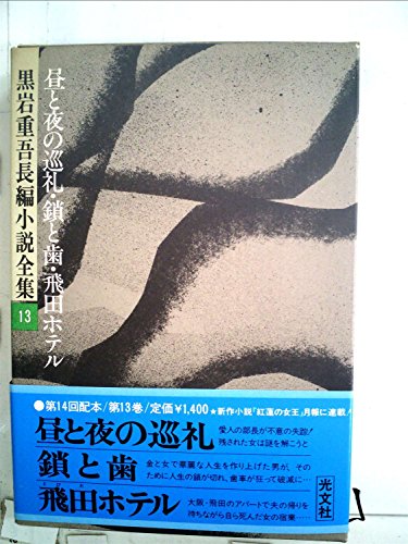 黒岩重吾長編小説全集〈13〉昼と夜の巡礼,鎖と歯,飛田ホテル (1977年)