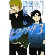 トワイライト〈1〉 愛した人はヴァンパイア | ステファニー メイヤー