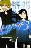 トワイライト〈3〉 闇の吸血鬼一族 by み～くま