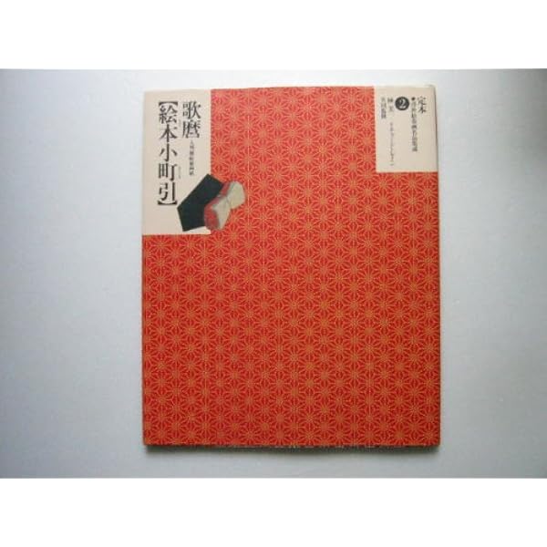 定本・浮世絵春画名品集成 12 |本 | 通販 | Amazon