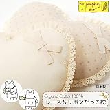 pompkinsBABY オーガニックコットン レース＆リボンだっこ枕 ナチュラル