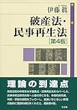 破産法・民事再生法 第4版