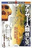 アナザー人類興亡史　－人間になれずに消滅した”傍系人類”の系譜－ (知りたい！サイエンス)