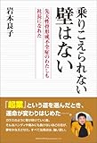乗りこえられない壁はない 先天性骨形成不全症のわたしでも社長になれた