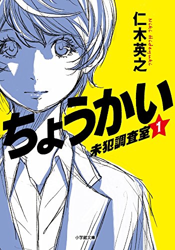 ちょうかい 未犯調査室 1 (小学館文庫)