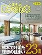 くまもと家づくりの本 Vol.31