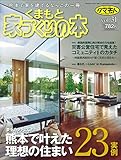 くまもと家づくりの本 Vol.31