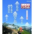 にっぽん百名山 中部・日本アルプスの山3 [Blu-ray]