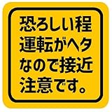 恐ろしい程 運転がヘタ 接近注意 カー マグネットステッカー 13cm