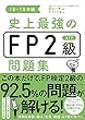 史上最強のＦＰ2級ＡＦＰ問題集18-19年版