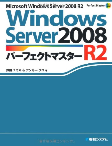 WindowsServer2008R2パーフェクトマスター (Perfect Master SERIES)