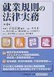 就業規則の法律実務<第4版> 平井 彩/鈴木 宗紹/横山 直樹/石嵜 裕美子/髙安 美保/田中 朋斉/石嵜 信憲 中央経済社 就業規則の法律実務<第4版>