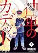 神軍のカデット（１）【期間限定　無料お試し版】 (ビッグコミックス)