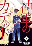 神軍のカデット（１）【期間限定 無料お試し版】 (ビッグコミックス)