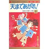 天まであがれ! 1 (マーガレット・コミックス)