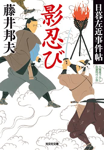 藤井邦夫:影忍び (光文社文庫)
