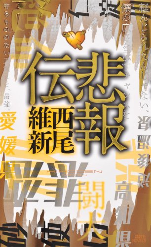 悲報伝 (講談社ノベルス ニJ- 32)