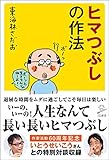 ヒマつぶしの作法 (SB新書)