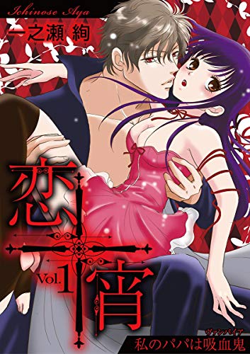 恋宵～私のパパは吸血