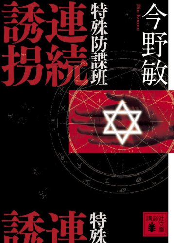 今野敏:特殊防諜班 連続誘拐 (講談社文庫)