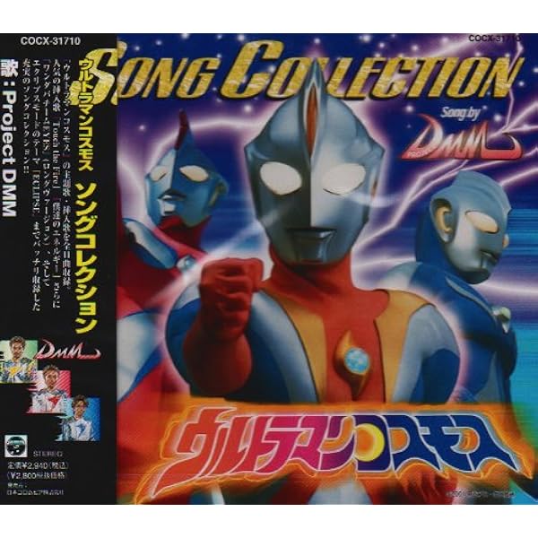 Amazon.co.jp: 10周年記念 ウルトラマンコスモス COMPLETE SONG