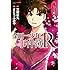 さとうふみや,天樹征丸「金田一少年の事件簿R(6)Kindle版」