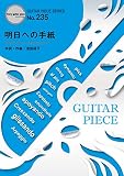 ギターピースGP235 明日への手紙 by 手嶌葵 (ギターソロ譜・ギター&ヴォーカル譜) (GUITAR PIECE SERIES)
