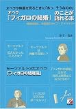 オペラ「フィガロの結婚」のことが語れる本 (アスカビジネス) (Asuka business & language books)