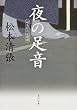夜の足音　短篇時代小説選 (角川文庫)