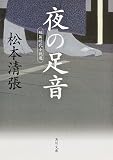 夜の足音　短篇時代小説選 (角川文庫)