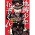 あいだいろ「地縛少年 花子くん(1)」